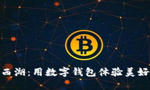 探索西湖:用数字钱包体验美好约会