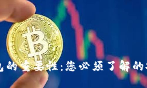 区块链钱包的重要性:您必须了解的安全和便利