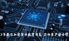 2023年最佳加密货币数字钱包：你的资产安全守护