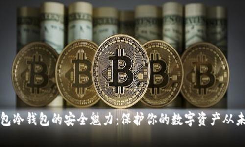 揭秘TP钱包冷钱包的安全魅力:保护你的数字资产从未如此简单