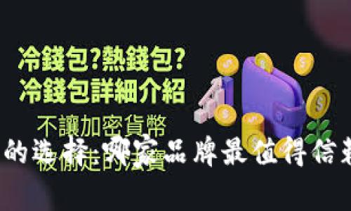 数字钱包的选择:哪家品牌最值得信赖与使用?