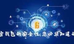 马来西亚加密钱包的安全性：您必须知道的真相
