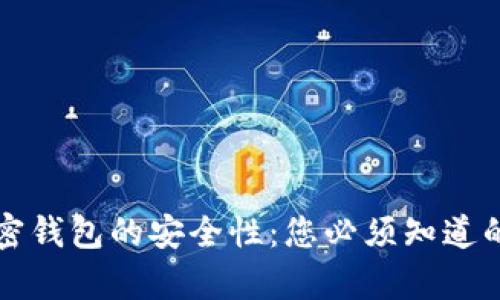 马来西亚加密钱包的安全性:您必须知道的真相与风险