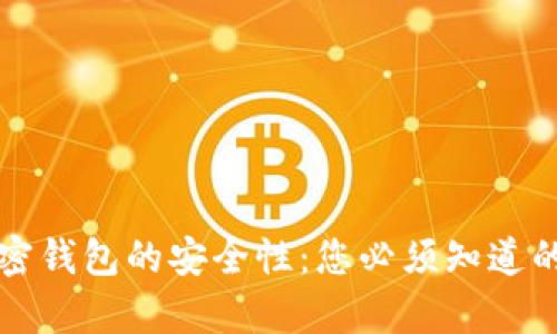 马来西亚加密钱包的安全性:您必须知道的真相与风险