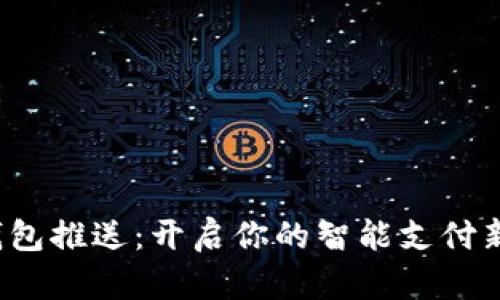 数字钱包推送:开启你的智能支付新生活!