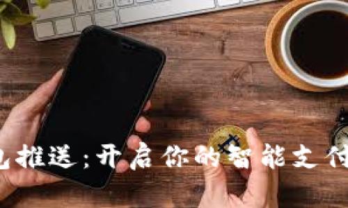 数字钱包推送:开启你的智能支付新生活!