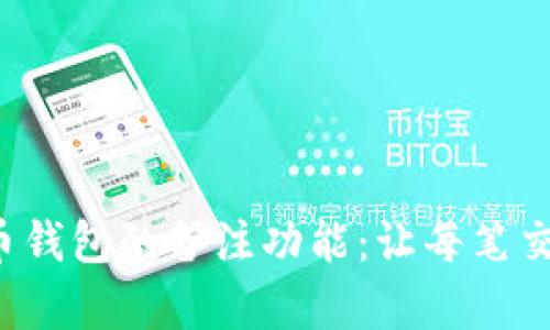 探索数字货币钱包的备注功能:让每笔交易更有意义!