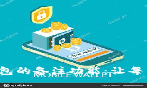 探索数字货币钱包的备注功能:让每笔交易更有意义!