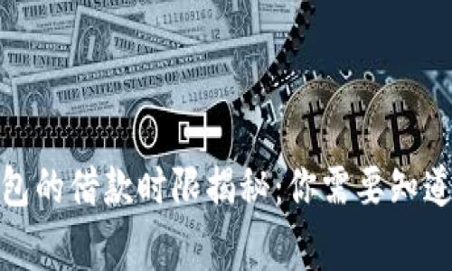 数字钱包的借款时限揭秘:你需要知道的事情