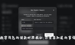 数字钱包的借款时限揭秘：你需要知道的事情