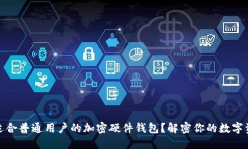如何选择最适合普通用户的加密硬件钱包?解密你的数字资产安全之旅