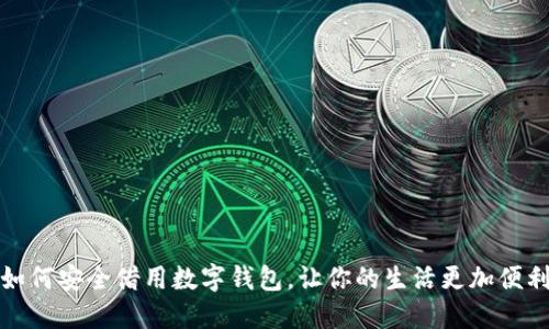 如何安全借用数字钱包,让你的生活更加便利