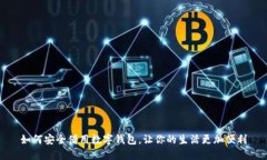如何安全借用数字钱包，让你的生活更加便利