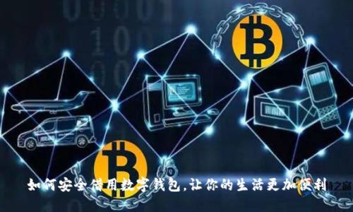 如何安全借用数字钱包,让你的生活更加便利