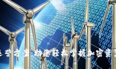 数字货币钱包运营方案：助您轻松掌握加密资产