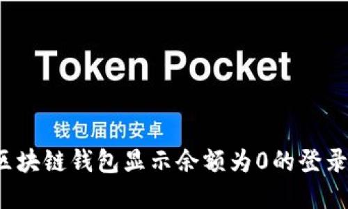 如何解决区块链钱包显示余额为0的登录密码问题?