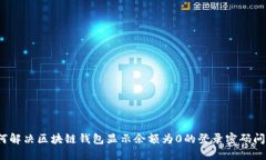 如何解决区块链钱包显示余额为0的登录密码问题