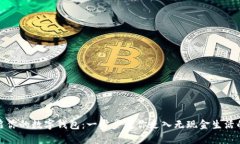 轻松开启你的数字钱包：一步步教你走入无现金