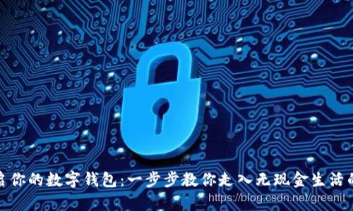 轻松开启你的数字钱包:一步步教你走入无现金生活的新时代