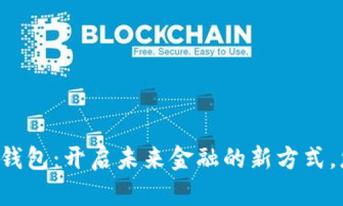 中汇数证数字钱包:开启未来金融的新方式,您准备好了吗?