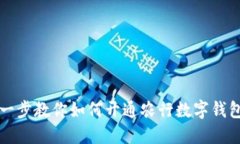 轻松导航：一步一步教你如何开通农行数字钱包