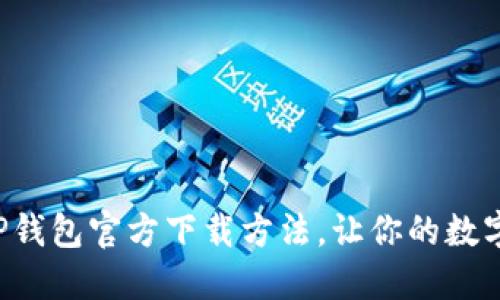 揭秘比特币TP钱包官方下载方法,让你的数字资产更安全!
