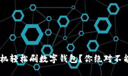 如何通过POS机轻松刷数字钱包?你绝对不能错过的技巧!
