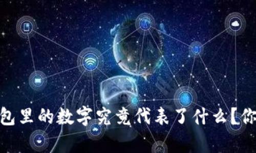 揭秘:微信钱包里的数字究竟代表了什么?你真的了解吗?