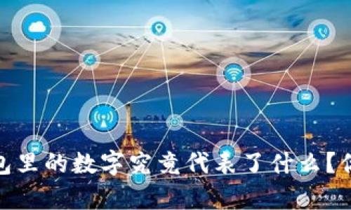 揭秘:微信钱包里的数字究竟代表了什么?你真的了解吗?