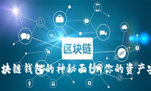 揭开区块链钱包的神秘面纱:你的资产安全吗?