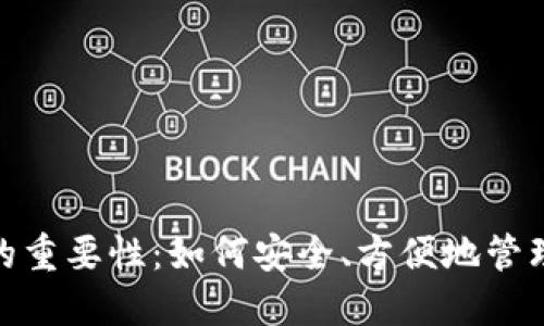 数字钱包的重要性:如何安全、方便地管理你的财务