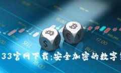 探索TP钱包133官网下载：安全加密的数字货币管理