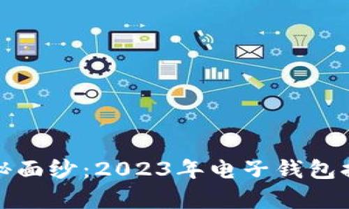 揭开数字金融的神秘面纱:2023年电子钱包排行榜前十名大揭秘
