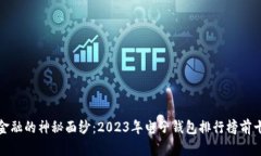 揭开数字金融的神秘面纱：2023年电子钱包排行榜