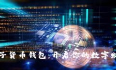 数字电子货币钱包：开启你的数字财富之门