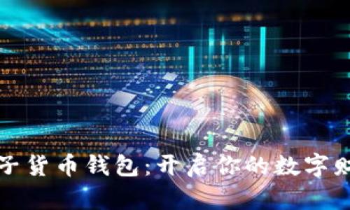 数字电子货币钱包:开启你的数字财富之门