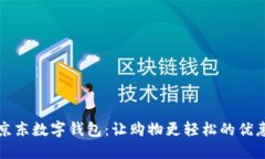 揭秘京东数字钱包：让购物更轻松的优惠活动