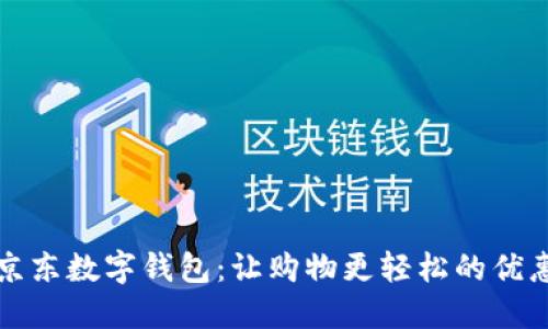 揭秘京东数字钱包:让购物更轻松的优惠活动