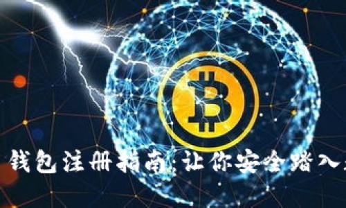 数字虚拟货币钱包注册指南:让你安全踏入数字资产世界