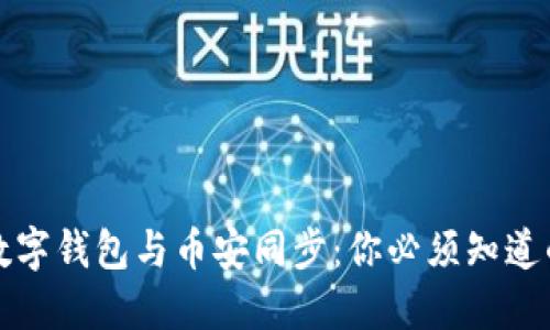 如何轻松将数字钱包与币安同步:你必须知道的技巧和窍门