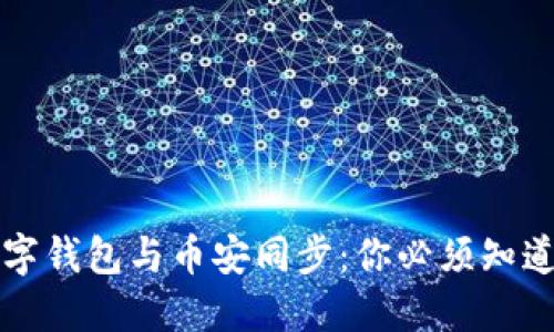 如何轻松将数字钱包与币安同步:你必须知道的技巧和窍门