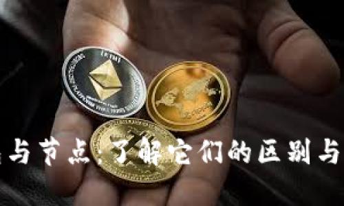 加密钱包与节点:了解它们的区别与核心功能