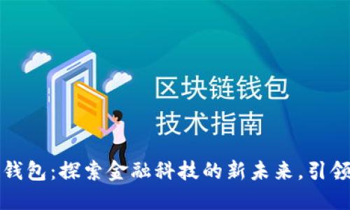 圆梦中国数字钱包:探索金融科技的新未来,引领生活的新体验