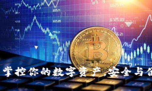 黑猫数字钱包:掌控你的数字资产,安全与便捷的完美结合