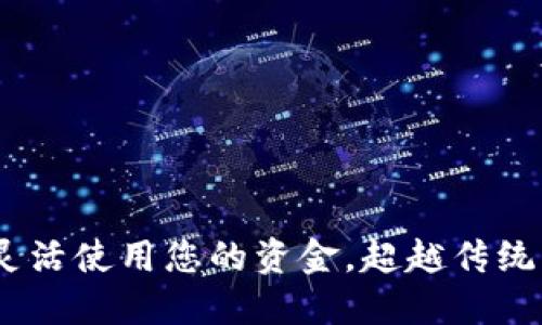 数字钱包:如何灵活使用您的资金,超越传统支付方式的界限