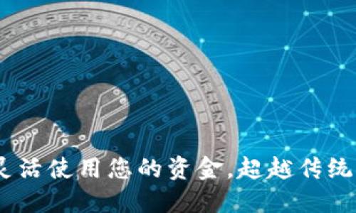 数字钱包:如何灵活使用您的资金,超越传统支付方式的界限