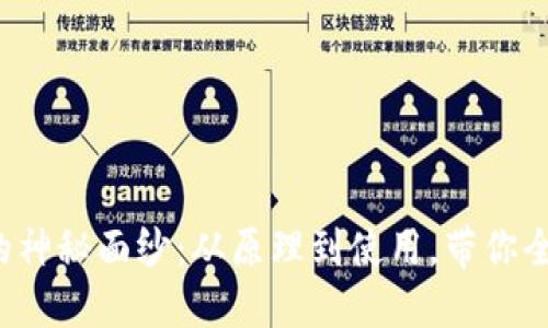 加密钱包的神秘面纱:从原理到使用,带你全方位解读!