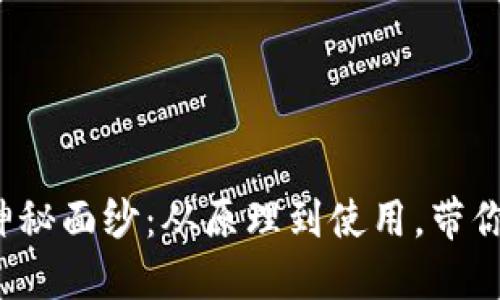 加密钱包的神秘面纱:从原理到使用,带你全方位解读!