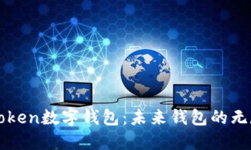 探秘UEToken数字钱包:未来钱包的无尽可能性
