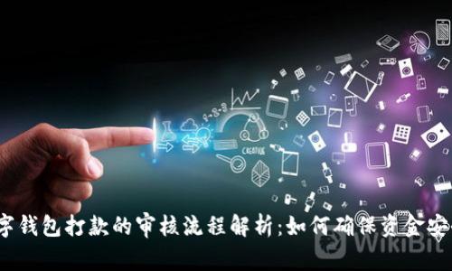 数字钱包打款的审核流程解析:如何确保资金安全?